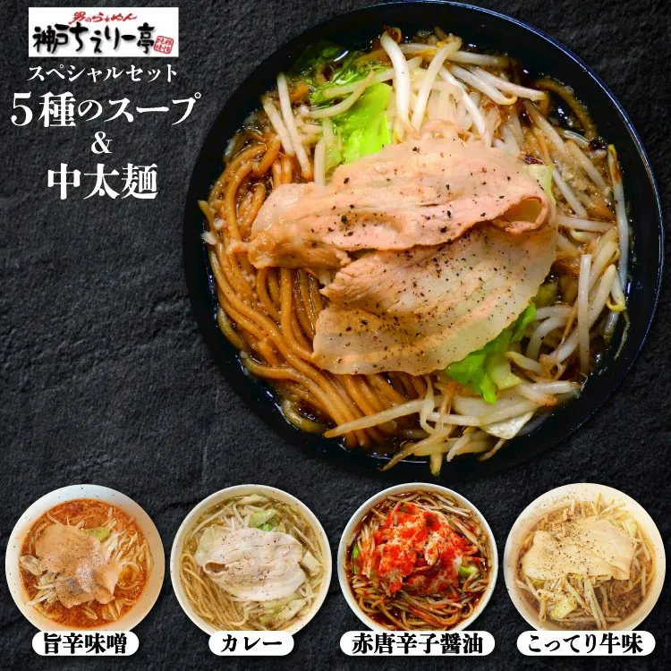 ラーメン【ちぇりー亭スペシャルセット】5種のスープ 中太麺 200g 国産小麦使用 [武内製麺 兵庫県 三田市 3d28bae560010] 神戸ちぇりー亭 武内製麺 関西グルメ ラーメンセット 中華麺 麺類 食べ比べセット 詰め合わせ 濃厚スープ モチモチ麺 ボリューム ご当地ラーメン