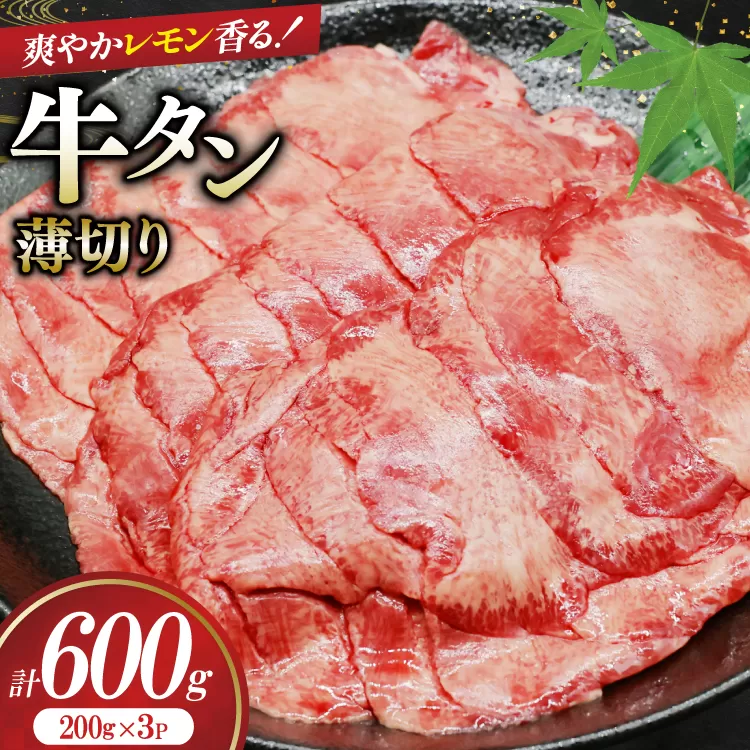 牛タン 薄切り レモン 200g 3p 計600g [司フーズ・システム 兵庫県 三田市 3d28bdy500008] 厳選部位 おすすめ レモン 牛肉 牛たん 肉 スライス 焼肉 焼き肉 厳選 BBQ 冷凍 柔らかい 味付け肉 アウトドア バーベキュー