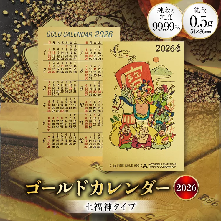 2026 純金 カレンダー 七福神タイプ ゴールド カード 1枚 0.5g 紙ケース入り [三菱マテリアルトレーディング 兵庫県 三田市 3d28bae300047] 金 黄金 フォーナイン2026年 午年 熊野人形 贈り物 ギフト 記念品