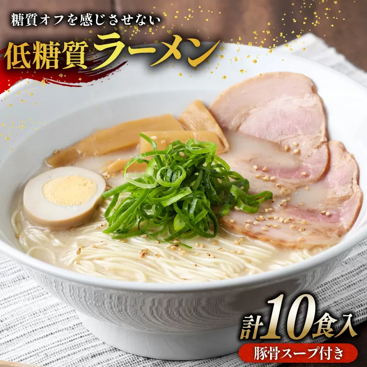 低糖質 ラーメン 10食 セット スープ付き [武内製麺 兵庫県 三田市 3d28bae560008] 麺 豚骨ラーメン 糖質オフ麺 豚骨 糖質オフ 低糖質 豚骨スープ 細麺 ラーメンスープ らーめん