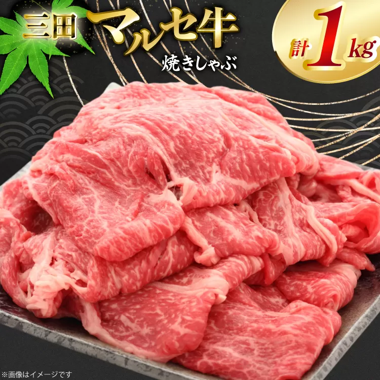 三田 マルセ牛 焼しゃぶ 1kg [勢戸 兵庫県 三田市 3d28bae610047] 牛肉 肉 焼きしゃぶ 三田牛 三田マルセ牛