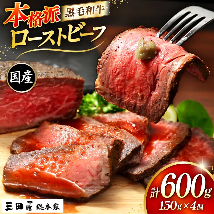 黒毛和牛 ローストビーフ 4個セット (150g×4) 詰め合わせ ギフト 牛肉 ビーフ 三田屋 和牛 肉 お肉 お祝い 歳暮 人気 おすすめ 送料無料 RF-100 兵庫県 三田市 ふるさと納税 ふるさと [3d28bae570017]