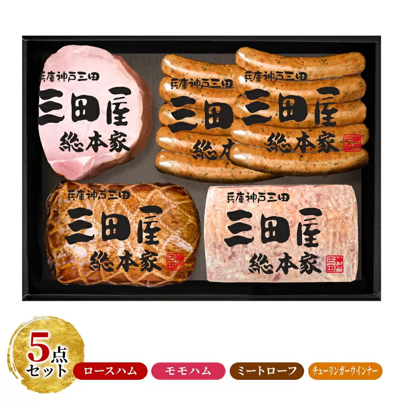 【感謝 特別価格】 三田屋総本家 ハム 詰め合わせ 5点 セット ( ロースハム / モモハム / ミートローフ / ウインナー 6本×2 ) 三田屋総本家 歳暮 はむ ウィンナー ソーセージ 肉 お肉 ギフト お祝い KS-80 [3d28bae570007]