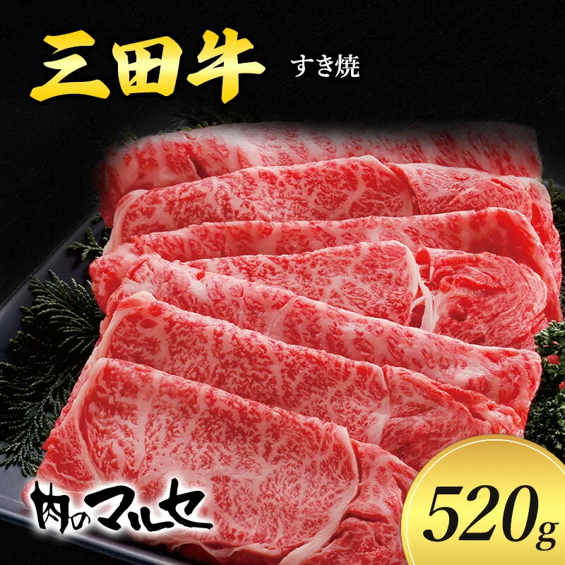三田牛 すき焼 520ｇ すき焼き しゃぶしゃぶ すきやき スキヤキ 勢戸 牛肉 ギフト 肉 お祝い 但馬牛 神戸牛 三田牛 数量限定 訳あり 歳暮 ふるさと 人気 おすすめ 送料無料 兵庫県 三田市 [3d28bae610001]
