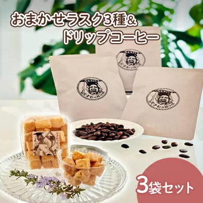 【ふるさと納税】人気のラスク3種＆ドリップコーヒー3袋セット コーヒー ドリップ 洋菓子 焼き菓子 ヘルシー スイーツ ギフト 贈答 お菓子 おやつ 数量限定 訳あり ふるさと納税 ふるさと 人気 おすすめ 送料無料 兵庫県 三田市 [3d28bae530002]
