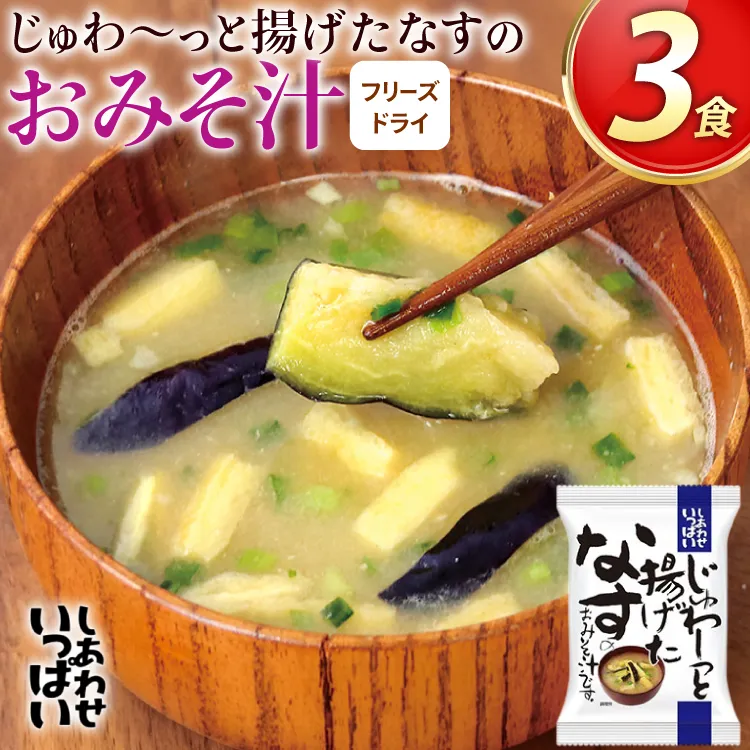 味噌汁 フリーズドライ しあわせいっぱい じゅわ〜っと揚げたなすの おみそ汁 3食 [コスモス食品 兵庫県 三田市 3d28bae190079] お味噌汁 みそ汁 即席みそ汁 インスタント 非常食 保存食 災害 防災 備蓄 非常用 備蓄用 なす ナス 茄子 野菜 メール便 ふるさと納税