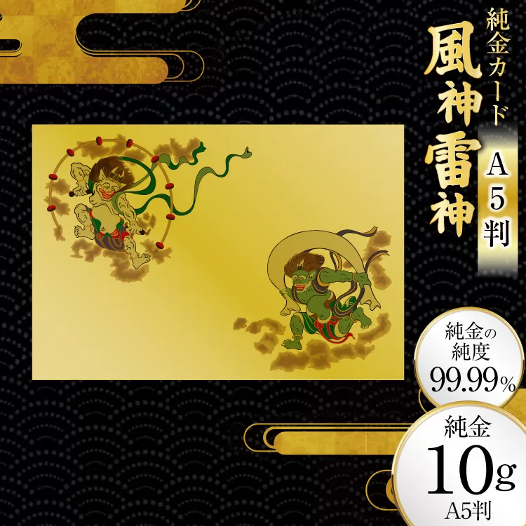 純金カード 風神雷神 A5 10G [三菱マテリアルトレーディング 兵庫県 三田市 3d28bae300086] 金 純金カード GOLD gold アート