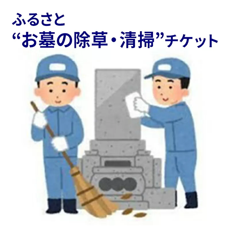 【ふるさと納税】ふるさと'お墓の清掃'チケット (春のお彼岸 秋のお彼岸 お盆 いずれか清掃) 送料無料 兵庫県 三田市 [3d28bak530000]