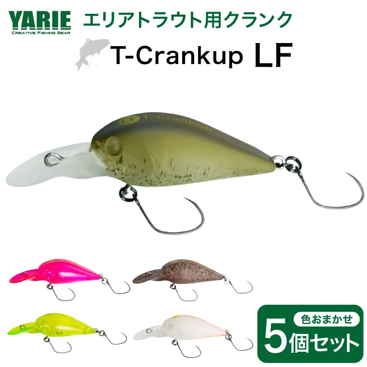 ヤリエ エリアトラウト クランクベイト T-Crankup LF おまかせ 5個 セット [ヤリエ 兵庫県 三田市 3d28bae260015] 釣り具 釣具 トラウト 管理釣り場 釣り クランク
