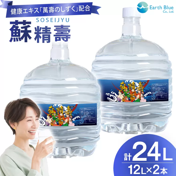 水 ピュアウォーター 萬壽のしずく 配合 蘇精壽 12L 2本セット 計24L [アースブルー 兵庫県 三田市 3d28bae330012] ウォーターサーバー 12Lボトル ボトル 防災 備蓄 飲料水