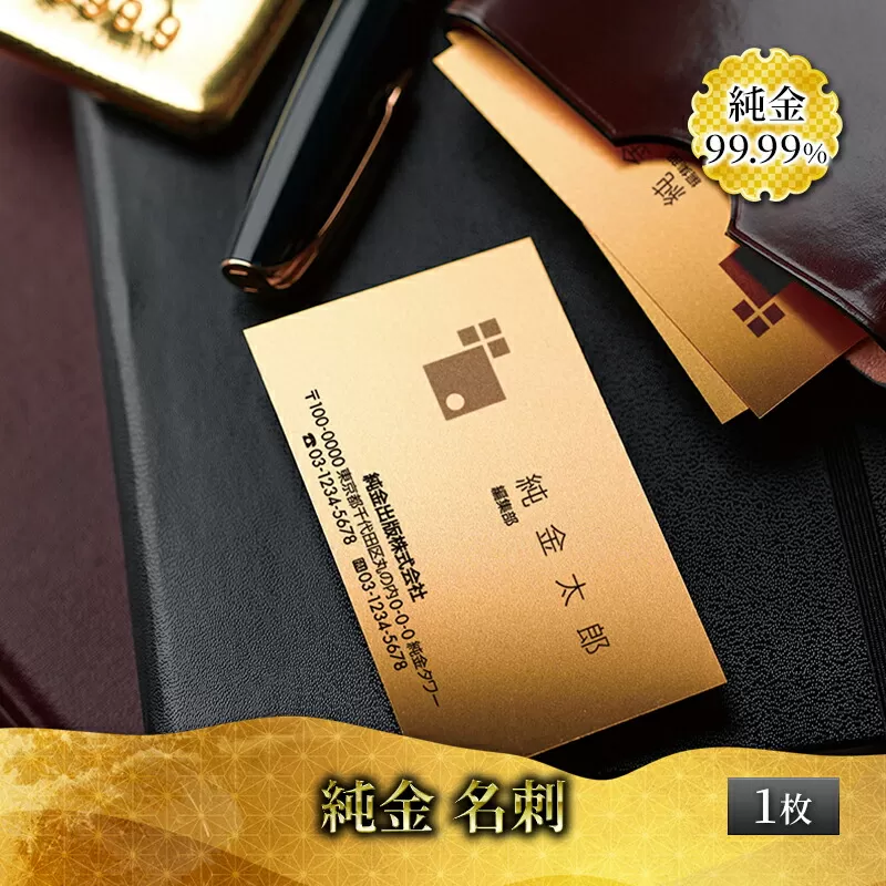 【ふるさと納税】 純金 名刺 ゴールド 金 黄金 99.99 9999 24K 24金 三菱マテリアルトレーディング 三菱 FINE GOLD CARD 記念品 贈答品 退職記念 感謝状 お祝い 人気 おすすめ 送料無料 [3d28bae300039]