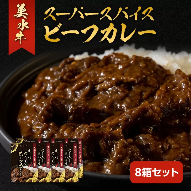 美水牛スーパースパイスビーフカレー 8箱セット 美水牛 レトルトカレー ギフト 人気 おすすめ 兵庫県 三田市 兵庫県 [3d28bae590006]