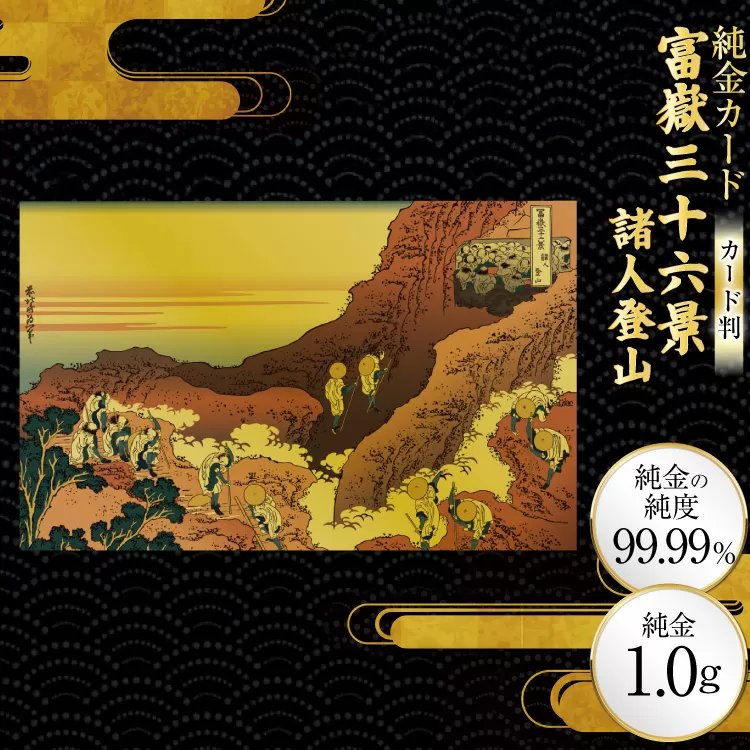 純金 ゴールド 富嶽三十六景 諸人登山 カード 1枚 1g ガラス フレーム 1個 [三菱マテリアルトレーディング 兵庫県 三田市 3d28bae300088] 金 黄金 フォーナイン 贈り物 記念品
