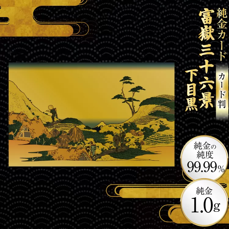 純金 ゴールド 富嶽三十六景 下目黒 カード 1枚 1g ガラス フレーム 1個 [三菱マテリアルトレーディング 兵庫県 三田市 3d28bae300112] 金 黄金 フォーナイン 贈り物 記念品