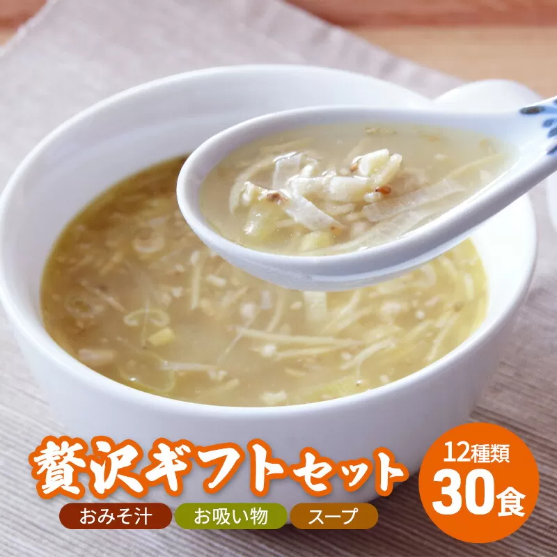 【ふるさと納税】 コスモス食品 贅沢 ギフトセット ( おみそ汁 / お吸い物 / スープ 30食 12種類 ) 味噌汁 豚汁 赤だし お味噌汁 即席みそ汁 インスタント 常温 非常食 保存食 災害 防災 備蓄 ローリングストック 非常用 備蓄用 [3d28bae190023]