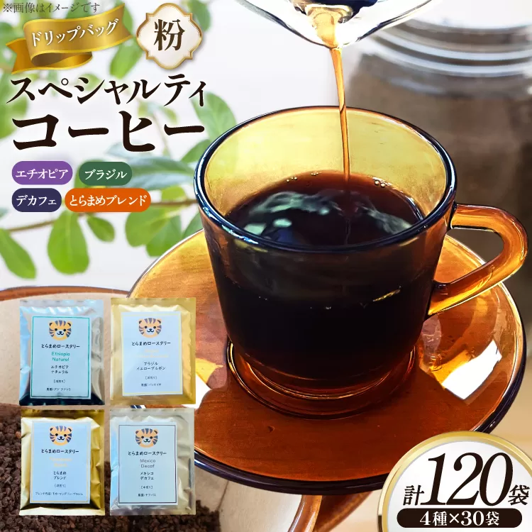 スペシャルティ コーヒー ドリップバッグ 4種 30袋 計120袋 エチオピア ブラジル とらまめブレンド デカフェ [とらまめロースタリー 兵庫県 三田市 3d28bed500003] 珈琲 coffee ドリップ セット 詰め合わせ コーヒー