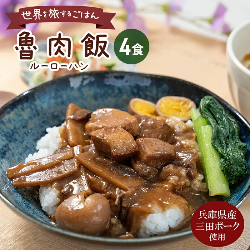 【ふるさと納税】 三田ポークの魯肉飯 (ルーローハン)  160g 4食セット うずら卵入り 台湾料理の丼ご飯の素 健康志向 常温長期保存 保存食 防災 災害備蓄 数量限定 訳あり ふるさと納税 ふるさと 人気 おすすめ 送料無料 兵庫県 三田市 [3d28bae630002]