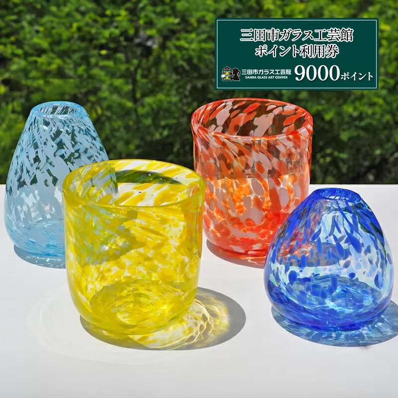 【ふるさと納税】三田市ガラス工芸館利用券 9000円分 体験チケット ガラス創作 1日体験 ギフト お祝い 贈答品 中元 歳暮 数量限定 期間限定 人気 ふるさと納税 ふるさと 人気 おすすめ 送料無料 兵庫県 三田市 [3d28bae340002]
