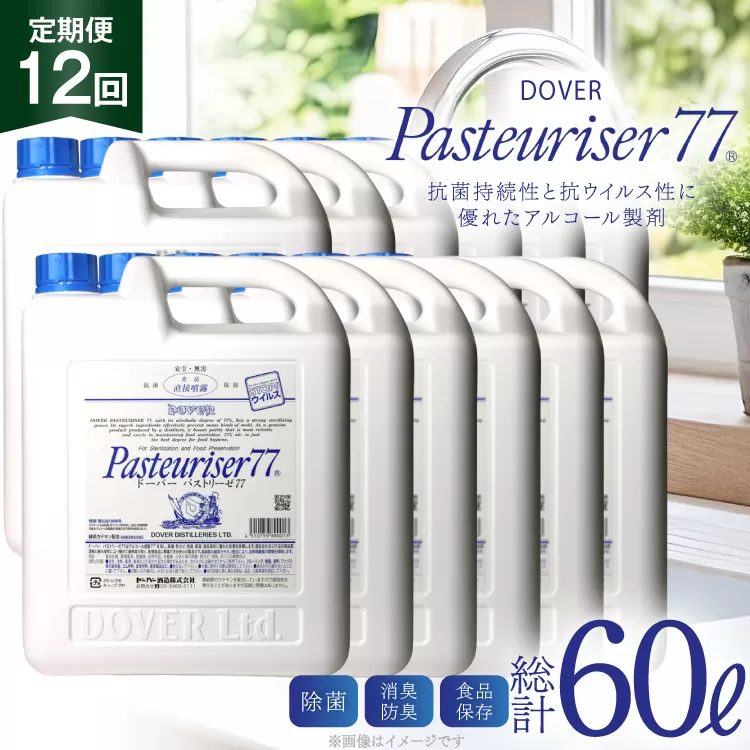 【定期便 全12回】ドーバー パストリーゼ77 5L×1本×12回 合計60L＜ポリ容器＞1ヶ月に1回お届け [ドーバー酒造 兵庫県 三田市 3d28bae160010] 除菌 防カビ 防臭 保湿 食品保存 パストリーゼ77 ドーバー洋酒貿易 アルコール 除菌剤 アルコール消毒液 ウィルス DOVER PASTEURISER77