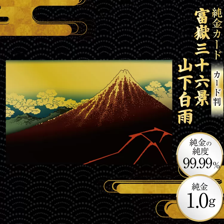 純金 ゴールド 富嶽三十六景 山下白雨 カード 1枚 1g ガラス フレーム 1個 [三菱マテリアルトレーディング 兵庫県 三田市 3d28bae300131] 金 黄金 フォーナイン 贈り物 記念品