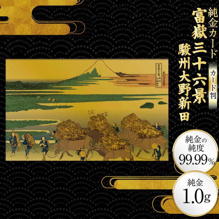 純金 ゴールド 富嶽三十六景 駿州大野新田 カード 1枚 1g ガラス フレーム 1個 [三菱マテリアルトレーディング 兵庫県 三田市 3d28bae300091] 金 黄金 フォーナイン 贈り物 記念品
