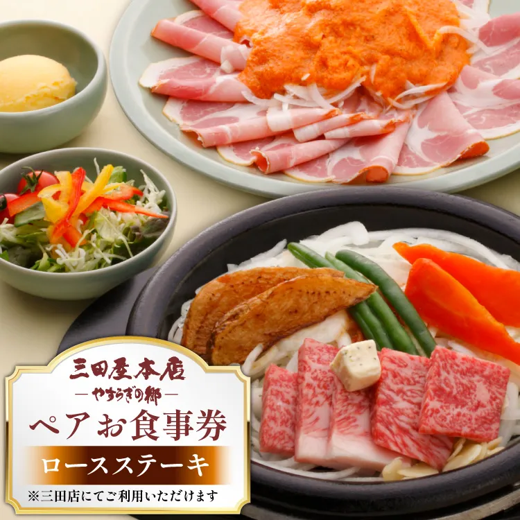 お食事券 ロースステーキ ペア 三田屋 本店 レストラン食事券 体験 チケット クーポン 老舗 能舞台 歳暮 ふるさと 人気 家族 レジャー おすすめ 送料無料 兵庫県 三田市 [3d28bae270008]