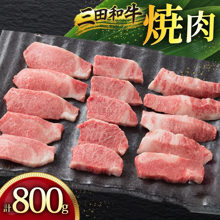 三田産黒毛和牛 三田和牛焼肉　800ｇ　和牛 牛肉 ブランド牛 肉 ギフト お祝い 兵庫県 三田市 [3d28bae130007]