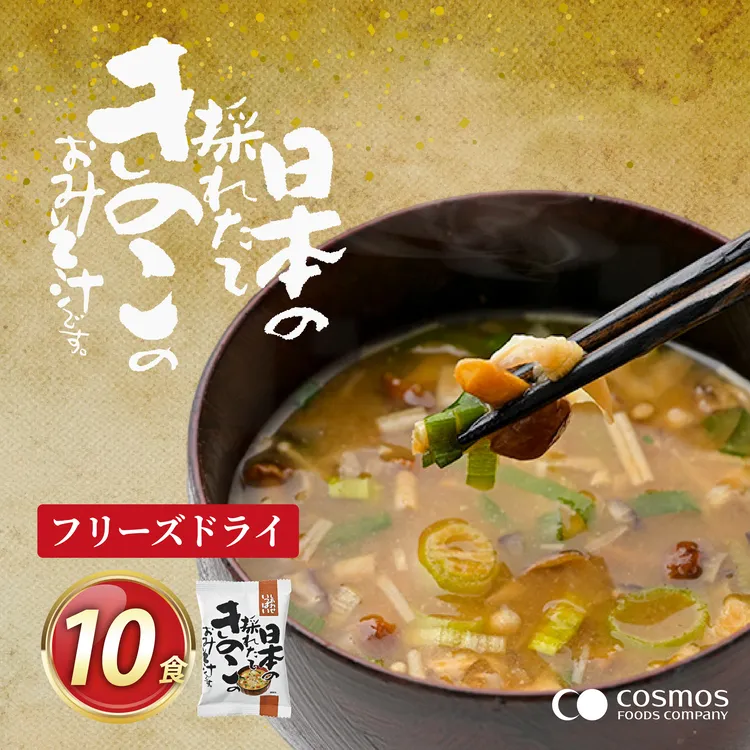 フリーズドライ お味噌汁 しあわせいっぱい 日本の採れたてきのこのおみそ汁 10食 [コスモス食品 兵庫県 三田市 3d28bae190060] 味噌汁 きのこ 採れたて 国産 舞茸 しいたけ なめこ えのき みずみずしい 弁当