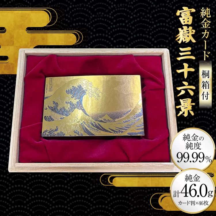 純金 ゴールド 富嶽三十六景 46種 セット カード 1g 46枚 桐箱 1個 [三菱マテリアルトレーディング 兵庫県 三田市 3d28bae300134] 金 黄金 フォーナイン 贈り物 記念品
