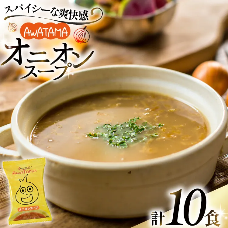 AWATAMA オニオンスープ 10食 [コスモス食品 兵庫県 三田市 3d28bae190080] フリーズドライ スープ たまねぎ 玉葱 玉ねぎ 玉ねぎスープ 即席スープ 個包装 朝食 お弁当 間食 夜食 保存食 常温 ふるさと納税