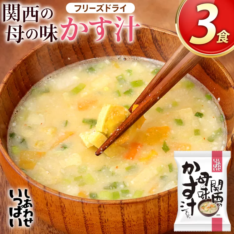 粕汁 関西の母の味 かす汁 3食 フリーズドライ [コスモス食品 兵庫県 三田市 3d28bae190028] 即席 常温 非常食 保存食 災害 防災 備蓄 ローリングストック 非常用 備蓄用 味噌汁 インスタント スープ