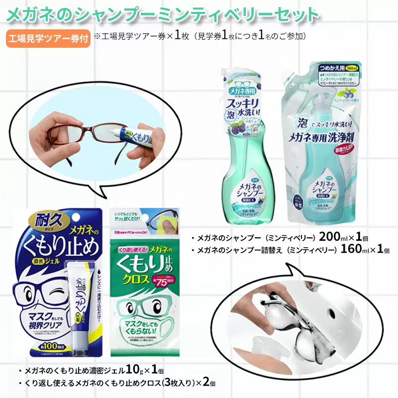 【ふるさと納税】メガネのシャンプーミンティベリーセット ( シャンプー 200ml×1個 / シャンプー詰替え 160ml×1個 / くもり止め濃密ジェル10g×1個 / くもり止めクロス(3枚入り)×2個 / 工場見学ツアー券×1枚 ) [3d28bae550001]