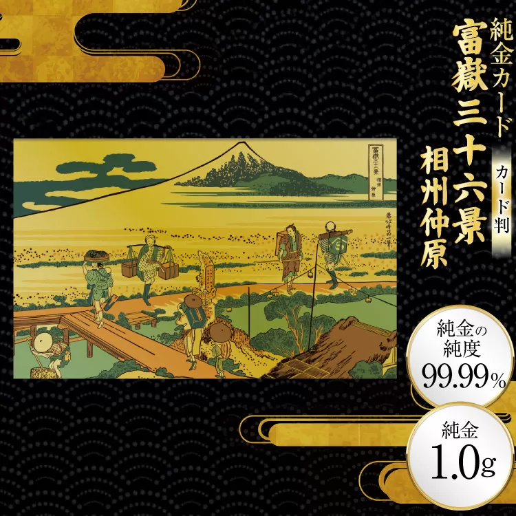 純金 ゴールド 富嶽三十六景 相州仲原 カード 1枚 1g ガラス フレーム 1個 [三菱マテリアルトレーディング 兵庫県 三田市 3d28bae300092] 金 黄金 フォーナイン 贈り物 記念品
