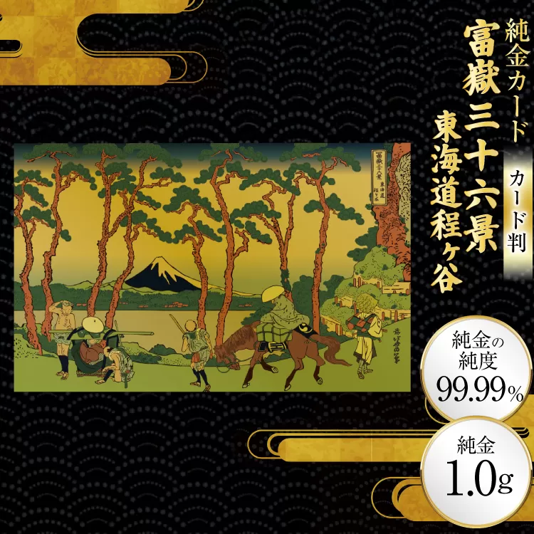 純金 ゴールド 富嶽三十六景 東海道程ヶ谷 カード 1枚 1g ガラス フレーム 1個 [三菱マテリアルトレーディング 兵庫県 三田市 3d28bae300104] 金 黄金 フォーナイン 贈り物 記念品