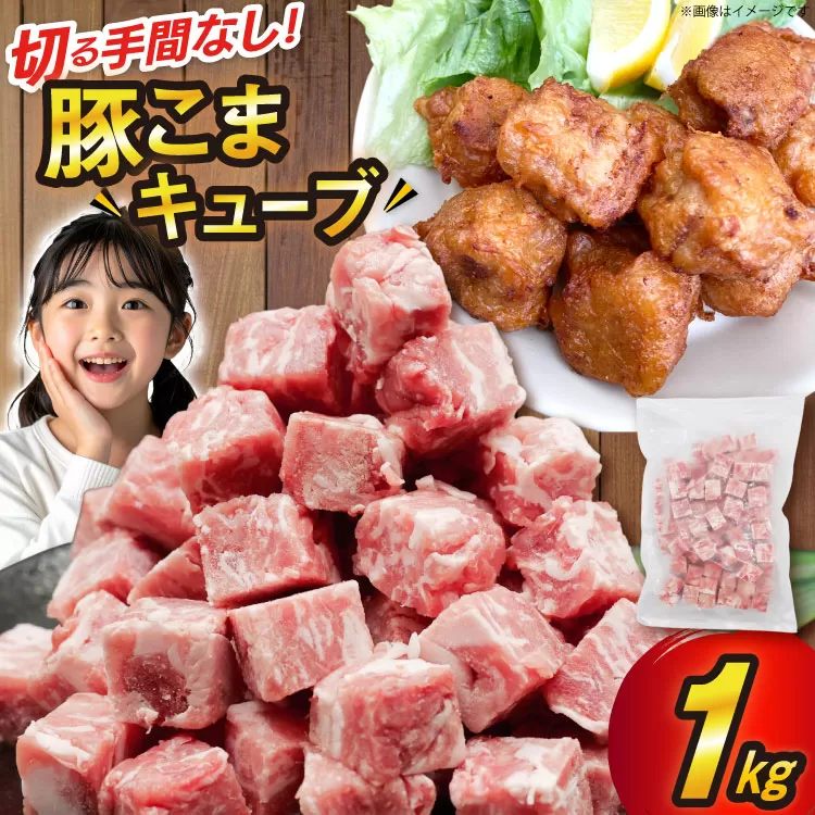 豚肉 豚こまキューブ 1kg [司フーズ・システム 兵庫県 三田市 3d28bdy500000] ぶた 豚 豚こま ぶたこま 細切れ キューブ 精肉 冷凍 お弁当 おかず