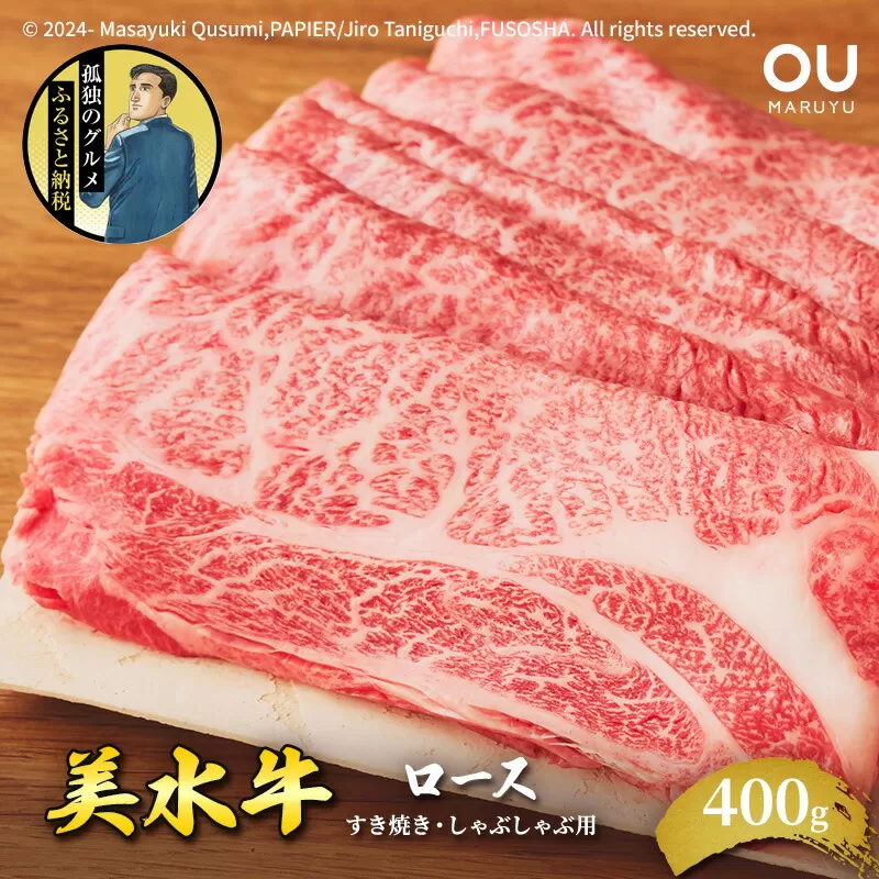 美水牛 すき焼き しゃぶしゃぶ ロース ( 400ｇ ) 孤独のグルメ コラボ 五郎 大絶賛 牛肉 冷凍品 ギフト 肉 お祝い 但馬牛 神戸牛 三田牛 数量限定 訳あり 歳暮 人気 おすすめ 送料無料 兵庫県 三田市 [3d28bae590007]