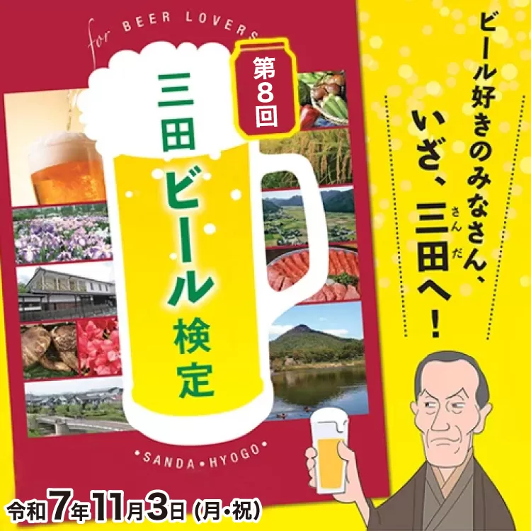 【ふるさと納税】 三田ビール検定受検チケット (受検日：令和7年11月3日) ビール 検定 受検 マイスター 認定ギフト 数量限定 期間限定 人気 ふるさと納税 ふるさと 人気 おすすめ 送料無料 兵庫県 三田市 [3d28bae760001]