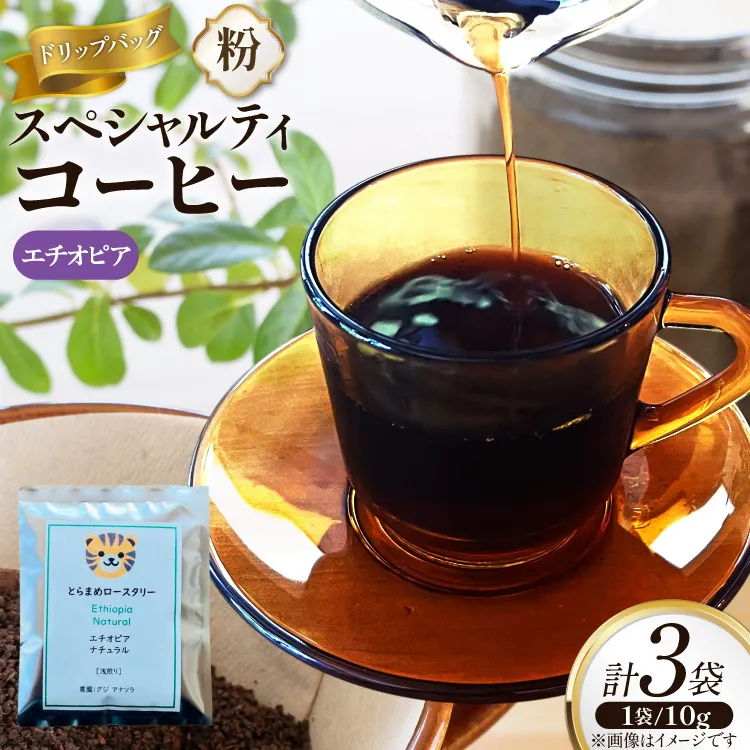 スペシャルティ コーヒー ドリップバッグ 10g 3袋 エチオピア [とらまめロースタリー 兵庫県 三田市 3d28bed500007] 珈琲 coffee 粉 ドリップ ブレンド パック