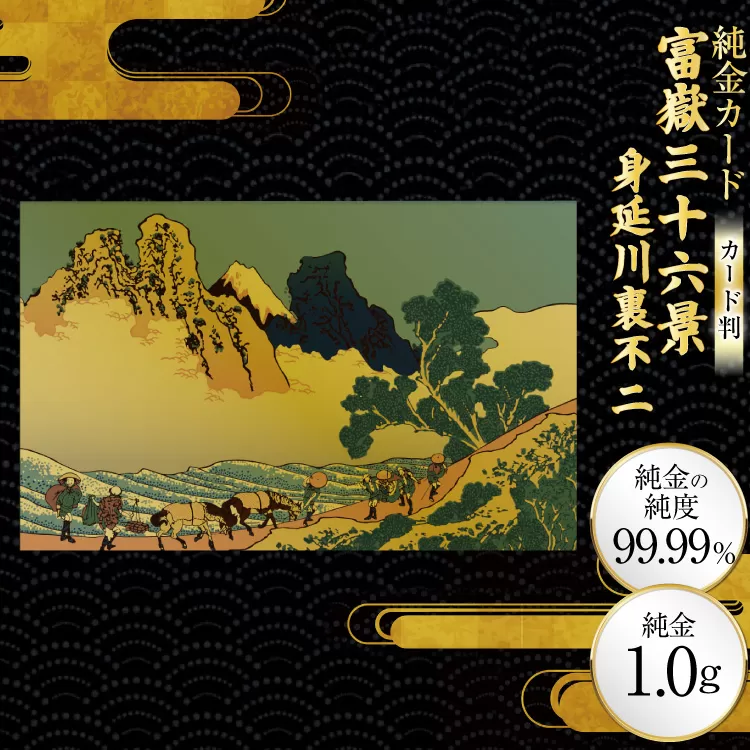 純金 ゴールド 富嶽三十六景 身延川裏不二 カード 1枚 1g ガラス フレーム 1個 [三菱マテリアルトレーディング 兵庫県 三田市 3d28bae300093] 金 黄金 フォーナイン 贈り物 記念品