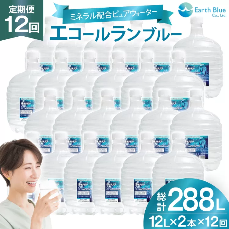 ミネラルウォーター エコールランブルー 12L 2本 セット 計24L 12回定期便 総計288L [アースブルー 兵庫県 三田市 3d28bae330021] ウォーターサーバー 12Lボトル ボトル アウトドア 防災 備蓄 飲料水
