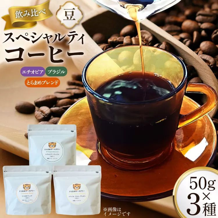 スペシャルティコーヒー飲み比べ 計150g (3種×50g) エチオピア ブラジル とらまめブレンド [とらまめロースタリー 兵庫県 三田市 3d28bed500015] coffee 珈琲 こーひー
