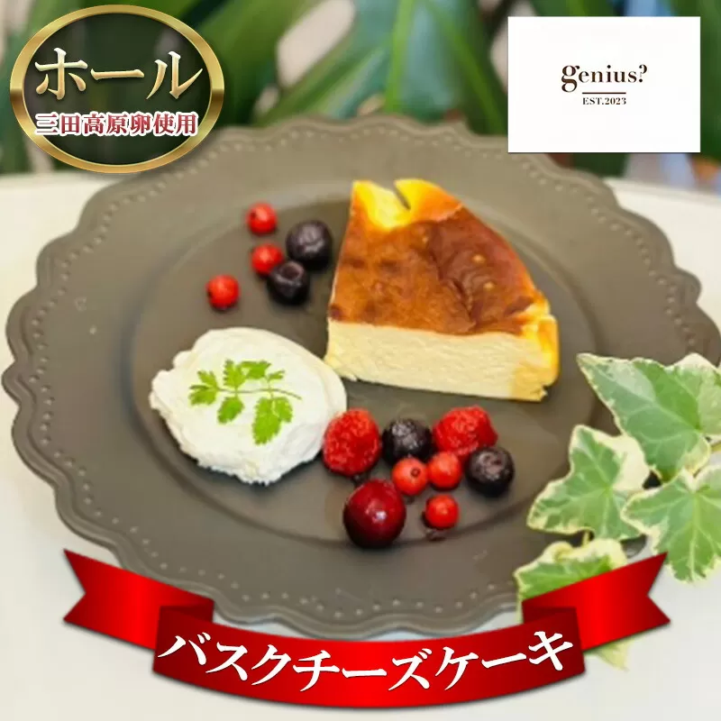 【ふるさと納税】 バスクチーズケーキ ( 三田高原卵使用 バスクチーズケーキ(冷凍) ) ケーキ チーズケーキ ふるさと納税 ふるさと 人気 おすすめ 送料無料 兵庫県 三田市 [3d28bae530024]