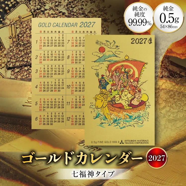 2027 純金 カレンダー 七福神タイプ ゴールド カード 1枚 0.5g 紙ケース入り [三菱マテリアルトレーディング 兵庫県 三田市 3d28bae300047] 金 黄金 フォーナイン2027年 未年 贈り物 ギフト 記念品
