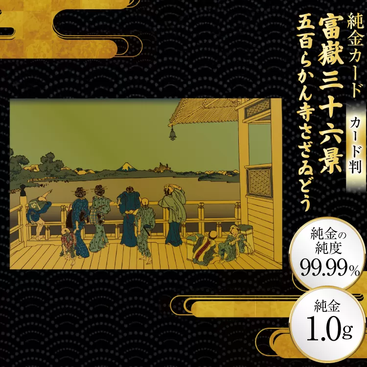 純金 ゴールド 富嶽三十六景 五百らかん寺さざゐどう カード 1枚 1g ガラス フレーム 1個 [三菱マテリアルトレーディング 兵庫県 三田市 3d28bae300101] 金 黄金 フォーナイン 贈り物 記念品