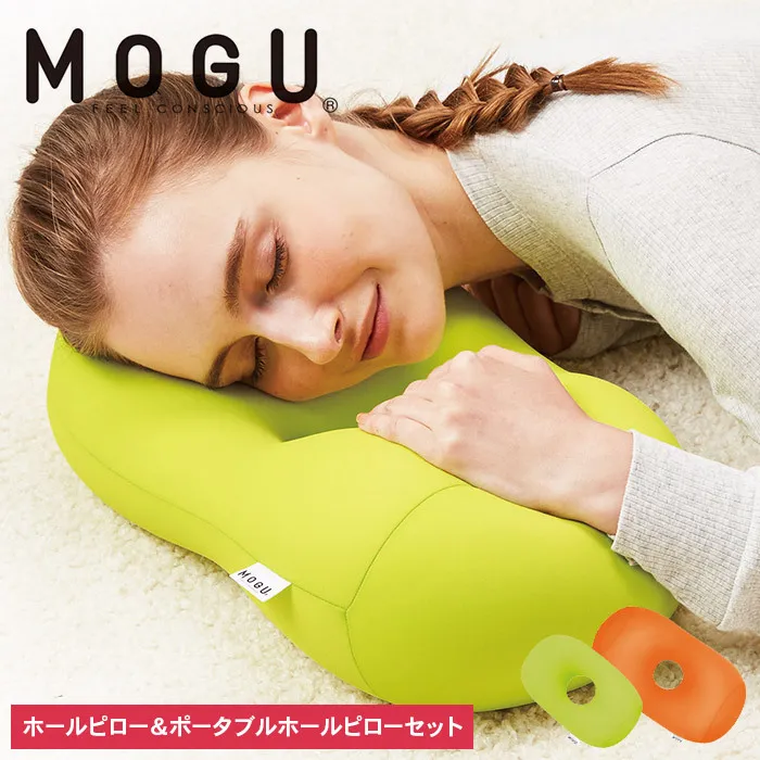 枕 昼寝 MOGU モグ ホールピロー オレンジ + ポータブルホールピロー ライトグリーン セット