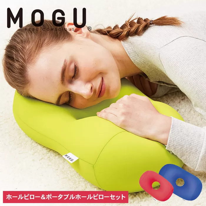 枕 昼寝 MOGU モグ ホールピロー ロイヤルブルー + ポータブルホールピロー レッド セット 昼寝枕 お昼寝枕 仮眠枕 腕枕 仮眠 グッズ 顔まくら オフィス デスク 机 うつぶせ フェイスマット 腰当て クッション 雑貨 兵庫県 兵庫 