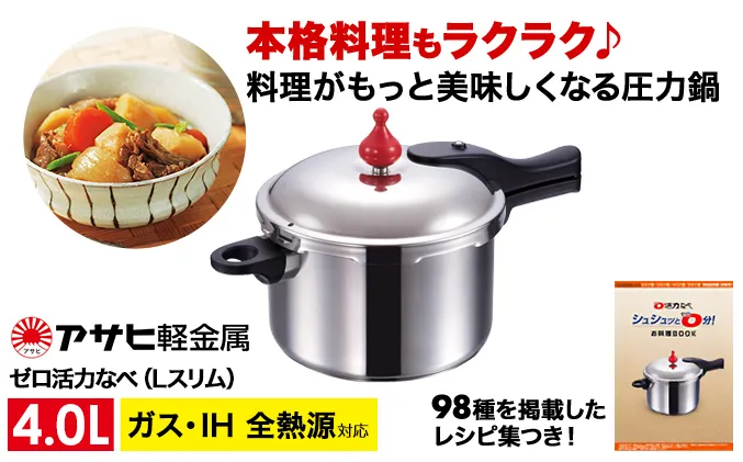 [ ゼロ活力なべ Lスリム・4.0L ] 圧力鍋 日本製 ガス・IH対応 ステンレス 調理器具 キッチン 日用品 ギフト アサヒ軽金属 【80周年特別寄付額】