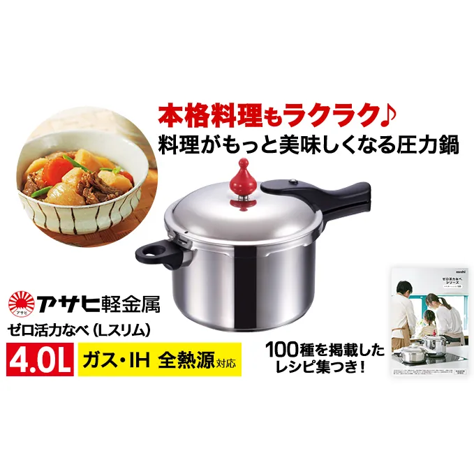 期間限定寄附額 圧力鍋 日本製 ガス・IH対応 [ ゼロ活力なべ Lスリム・4.0L ] アサヒ軽金属