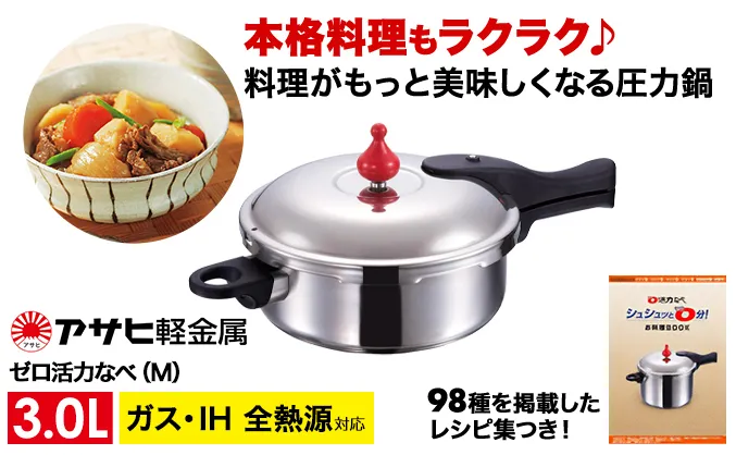 [ ゼロ活力なべ M・3.0L ] 圧力鍋 日本製 ガス・IH対応 ステンレス 調理器具 キッチン 日用品 ギフト アサヒ軽金属 【80周年特別寄付額】