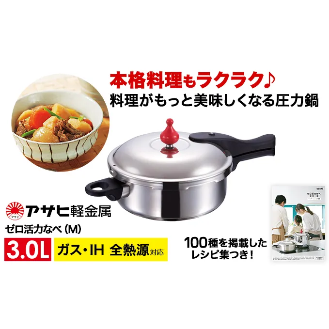 期間限定寄附額 圧力鍋 日本製 ガス・IH対応 [ ゼロ活力なべ M・3.0L ] ステンレス アサヒ軽金属